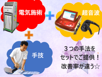 電気、超音波、手技と、3つの手法をセットでご提供します