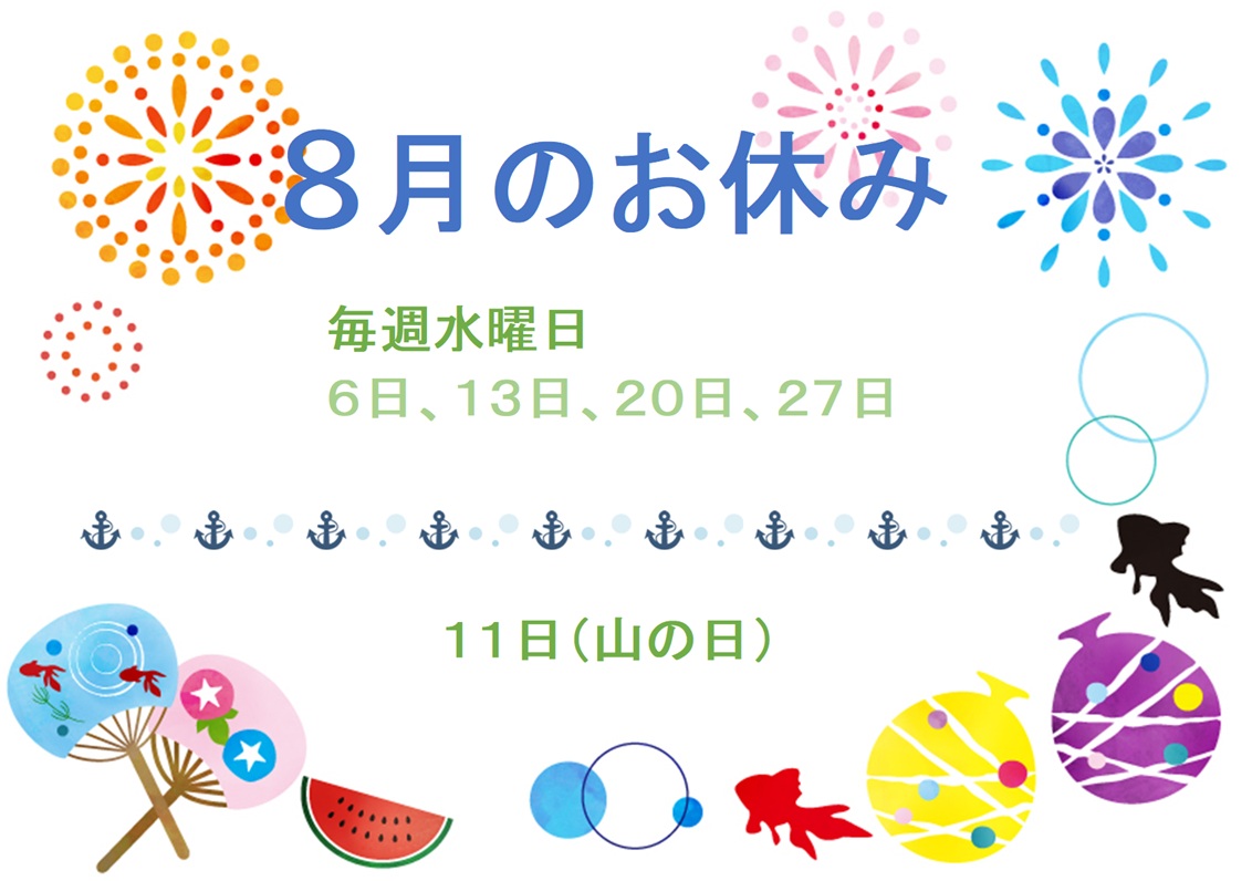 8月の営業日