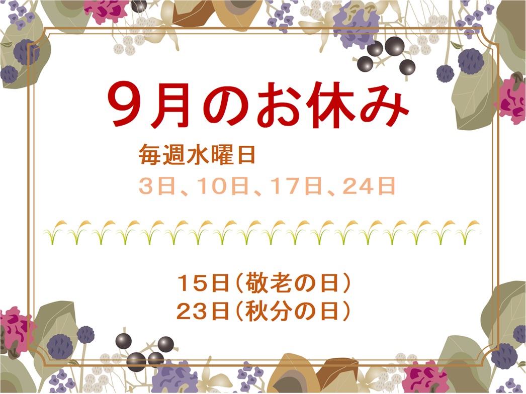 9月の営業日カレンダー