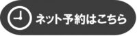ネット予約はこちらからできます