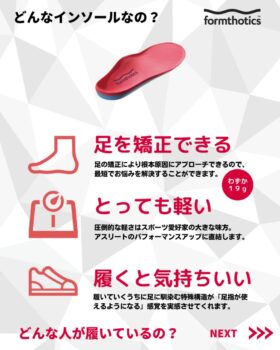 フォームソティックスは足を矯正する、軽い、履くと気持ちいいと評判です