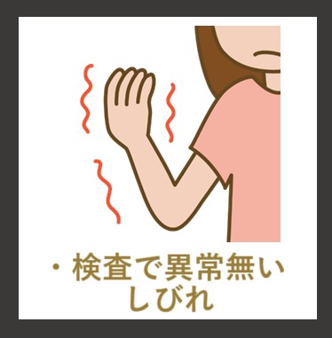 検査で異常が無いのに痛かったりしびれ