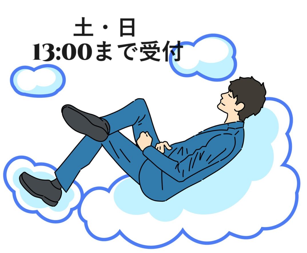 土・日も13:00まで受付