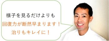 様子を見るだけよりも断然早くきれいに良くなります