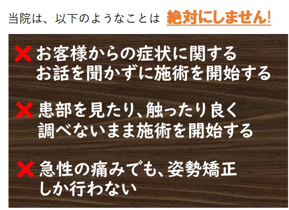 当院はお客様のお話を詳しく聞いてから施術します。急性の痛みには骨格矯正しか行わないということは絶対にしません。