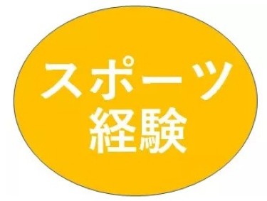 スポーツ経験
