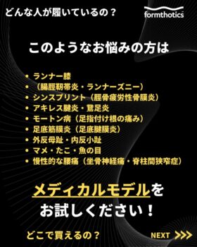 フォームソティックスはランナー膝、シンスプリント、アキレス腱炎、測定筋膜円、外反母趾、内反小趾、腰痛、魚の目の方が履いています