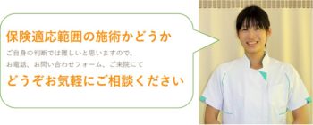 保険適応かどうかご不明な場合は、お気軽にご相談ください