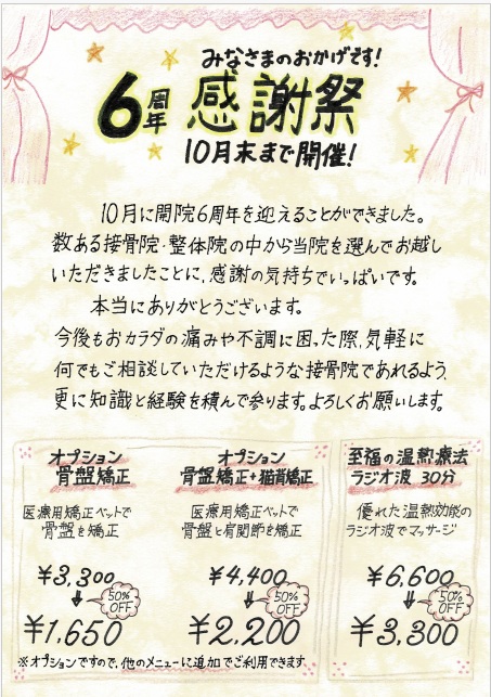 6周年祭チラシ