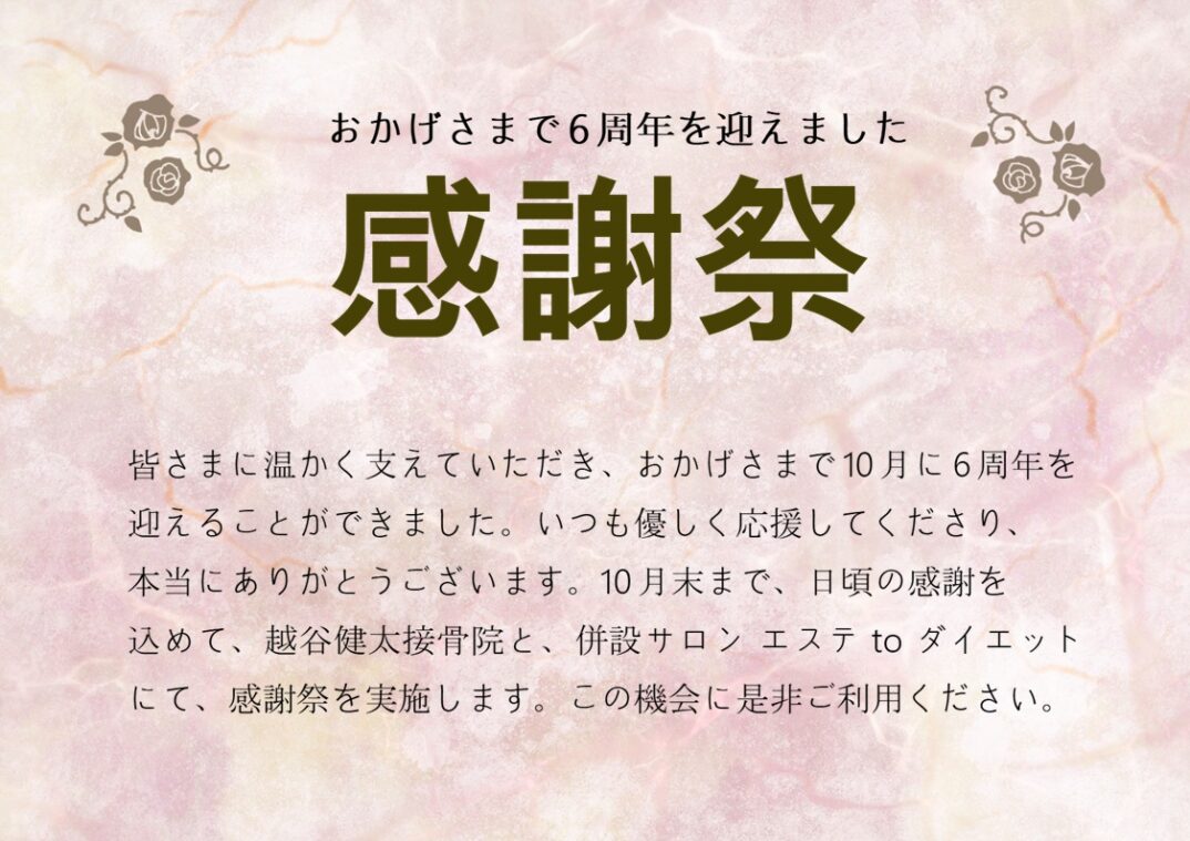 6周年　感謝のご挨拶