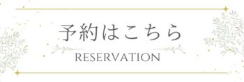 予約ボタン