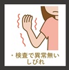 検査で異常が無いのに痛かったりしびれ
