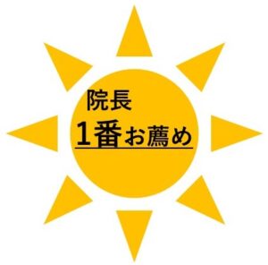院長おすすめ