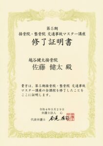 交通事故マスター講座修了書