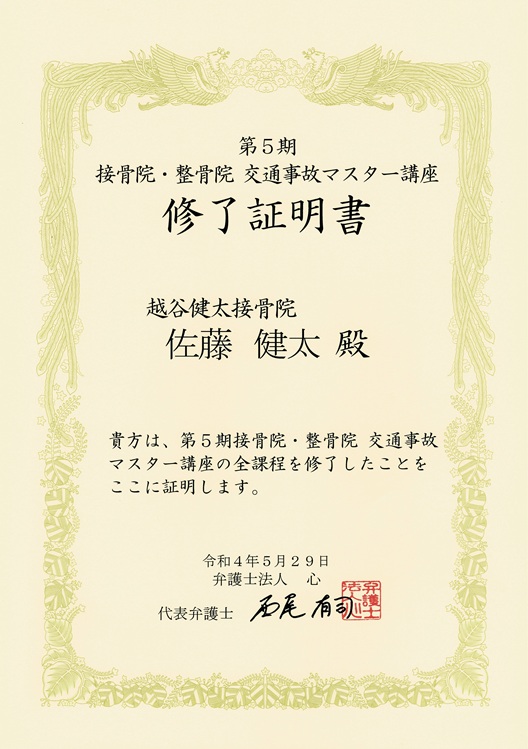 交通事故マスター講座修了書