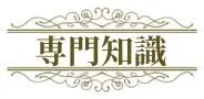 専門知識