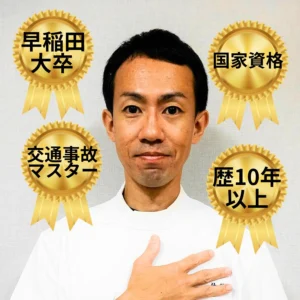 早稲田大学スポーツ科学科卒業、国家資格保持、交通事故マスター講座修了、業界歴10年以上の院長紹介