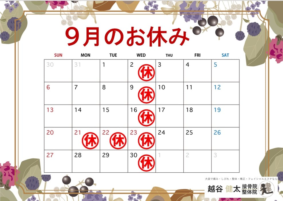 9月の営業日カレンダー