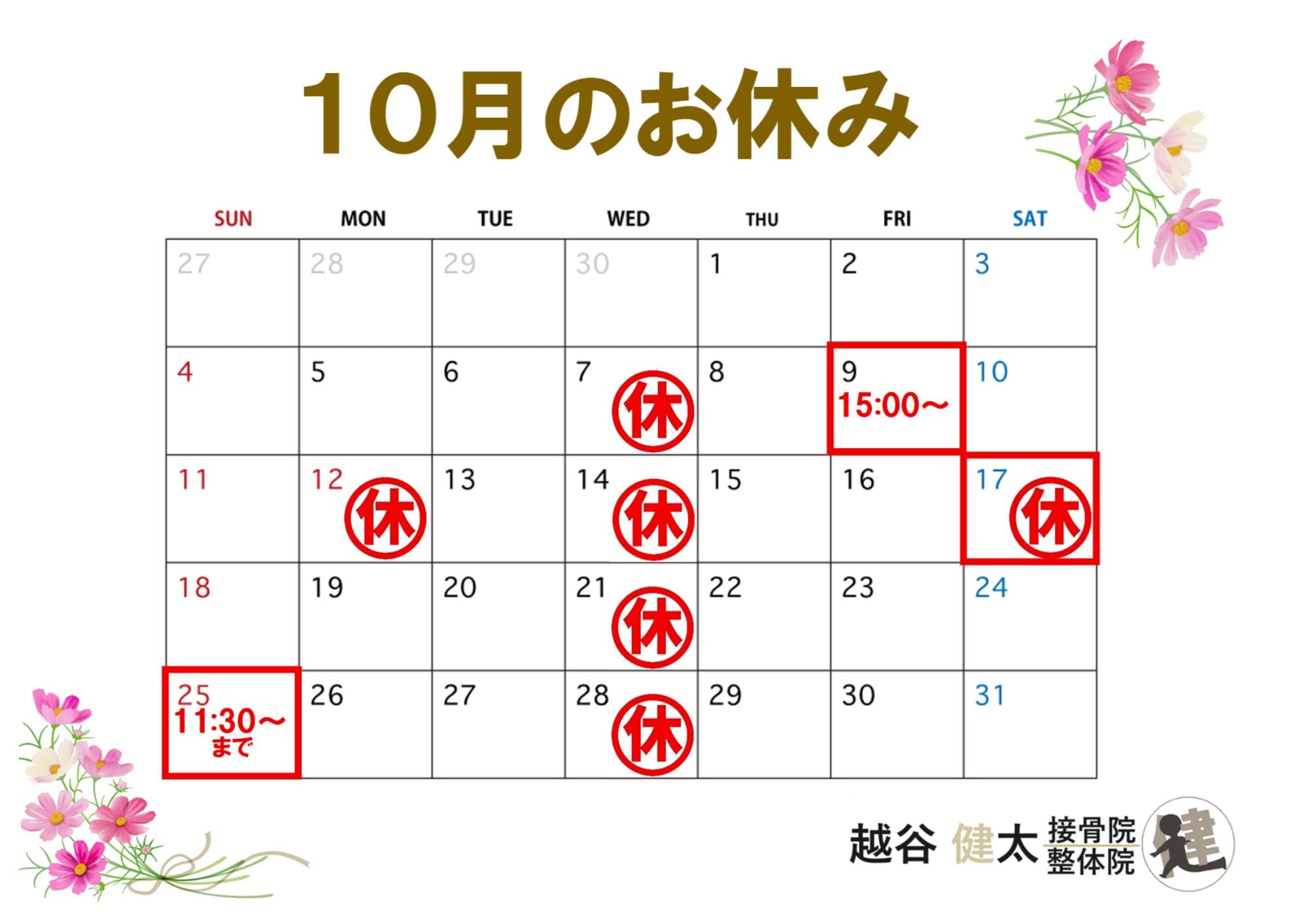 10月の営業カレンダー